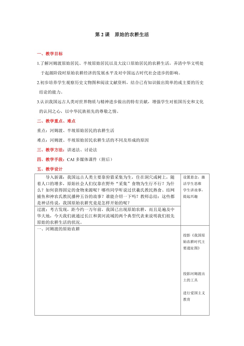 原始的农耕生活教学设计.doc_第1页