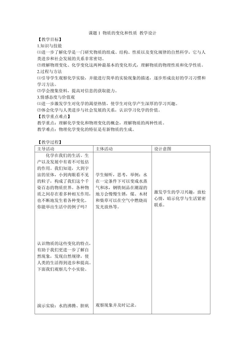 九年级化学物质的变化和性质.doc_第1页