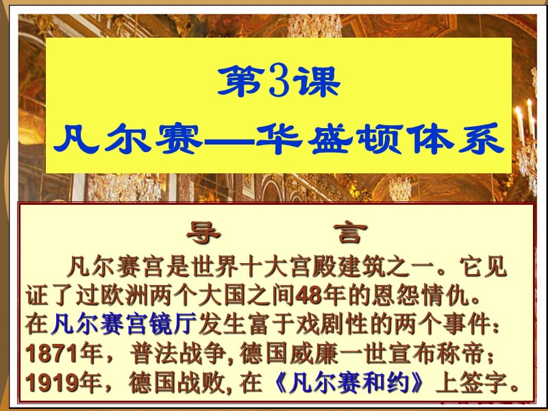 导言凡尔赛宫是世界十大宫殿建筑之一它见证了过欧洲两个大国之间.ppt_第1页