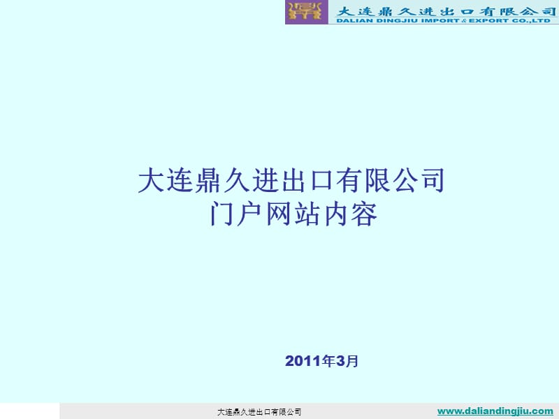 大连鼎久进出口有限公司门户网站内容课件.ppt_第1页