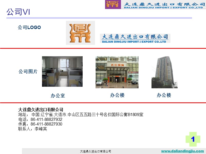 大连鼎久进出口有限公司门户网站内容课件.ppt_第2页