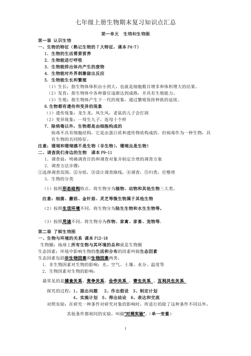 七年级生物上册期末复习知识点汇总吕中肖鹏.doc_第1页