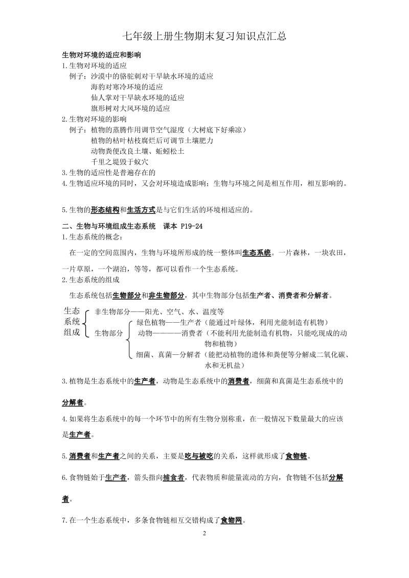 七年级生物上册期末复习知识点汇总吕中肖鹏.doc_第2页