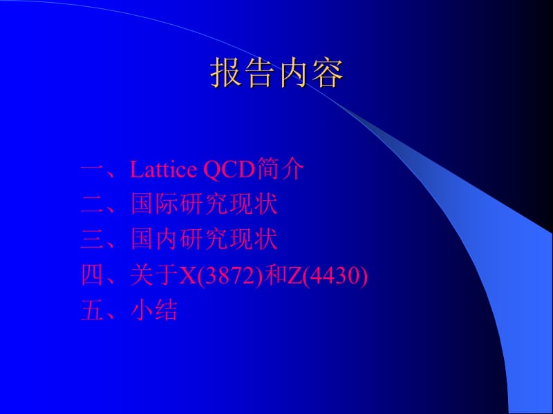 当前LatticeQCD的国内外研究现状.ppt_第2页