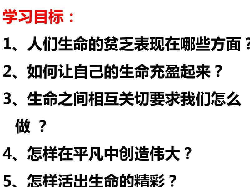 10.2活出生命的精彩_天文地理_自然科学_专业资料.ppt.ppt_第2页