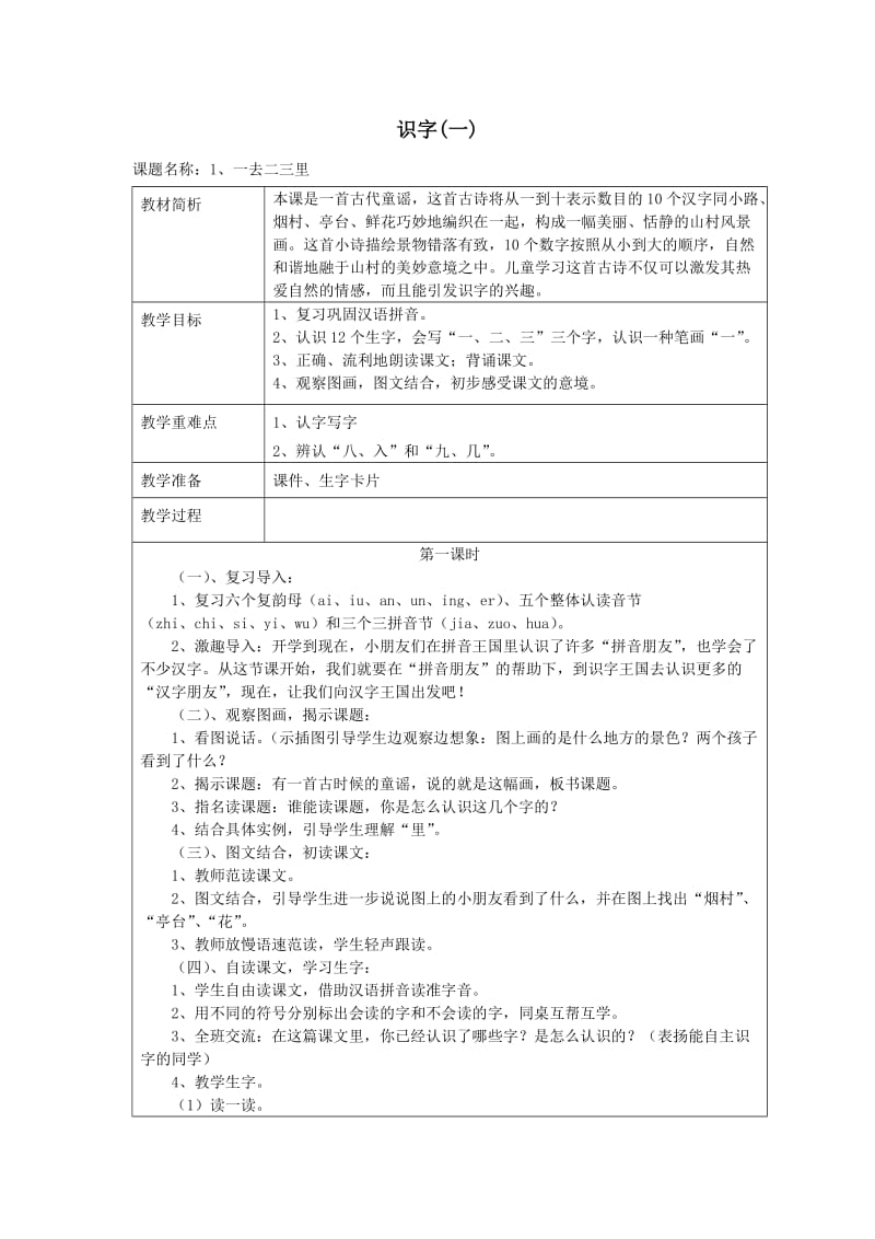 一年级语文上册第一单元教案.doc_第1页