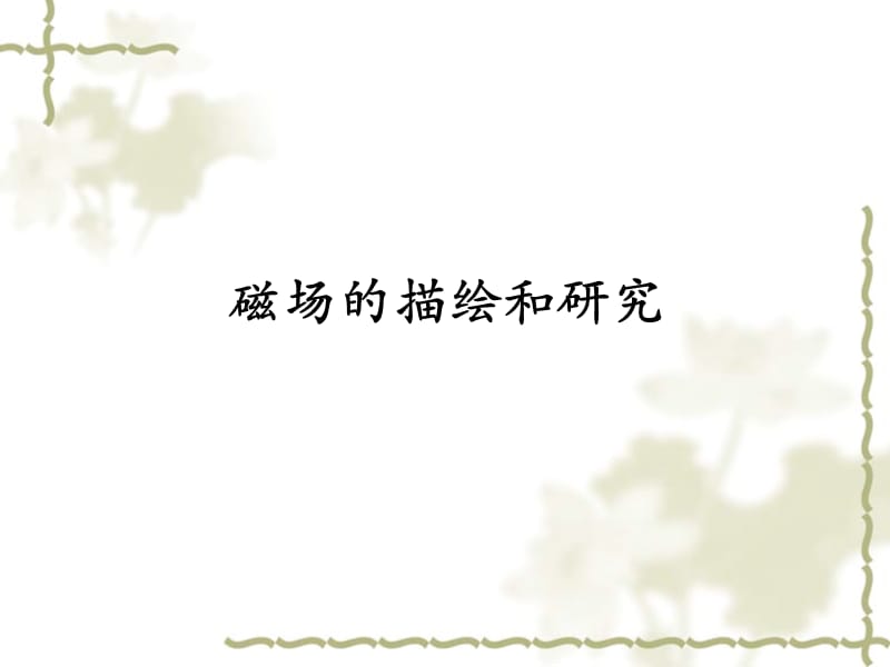 磁场描绘.ppt_第1页