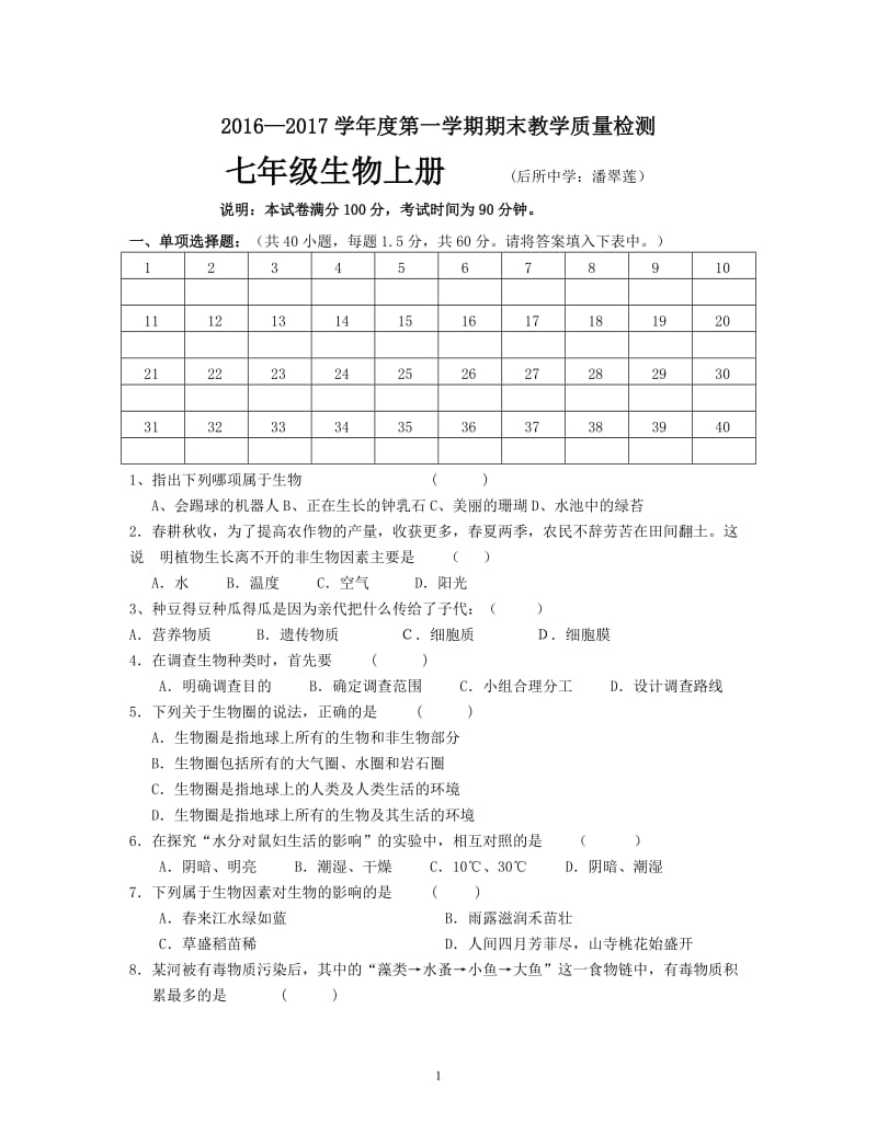 七年级生物上册期末试题（1612）(3).doc_第1页