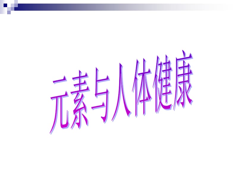 沪教版九级化学第三章元素与人体健康ppt课件.ppt_第1页