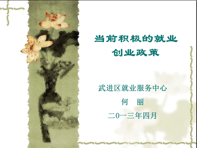 当前积极的就业创业政策.ppt_第1页