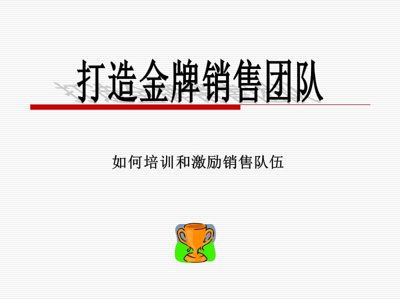 打造金牌销售团队44.ppt_第1页