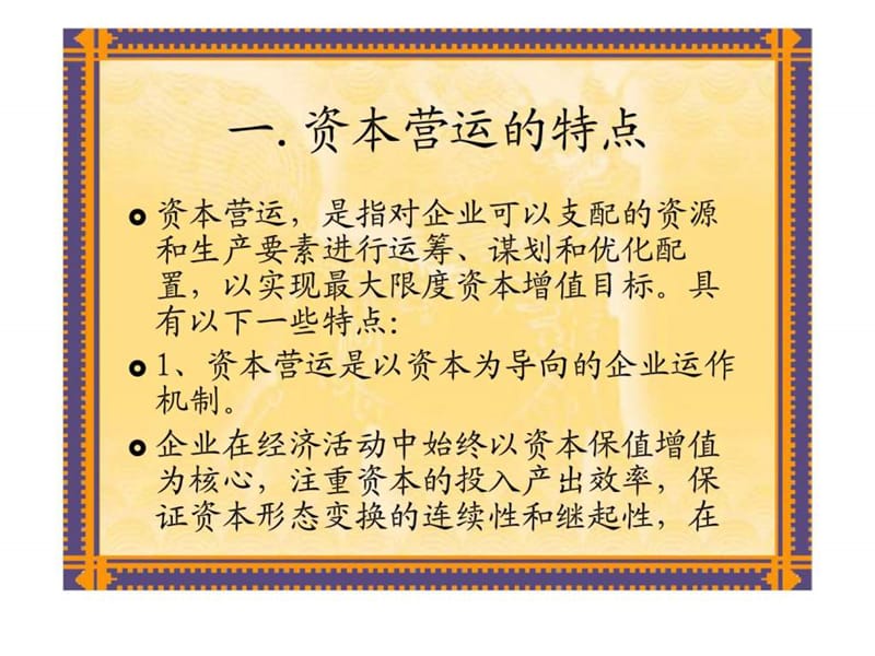 中小企业的资本营运——投资技巧.ppt_第2页