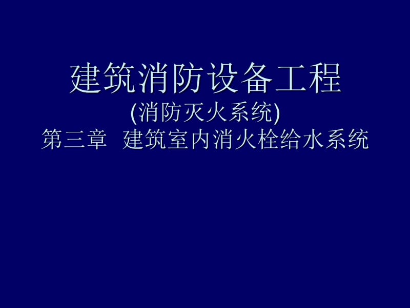 建筑消防设备工程-第3章-室内消防给水工程.ppt_第1页