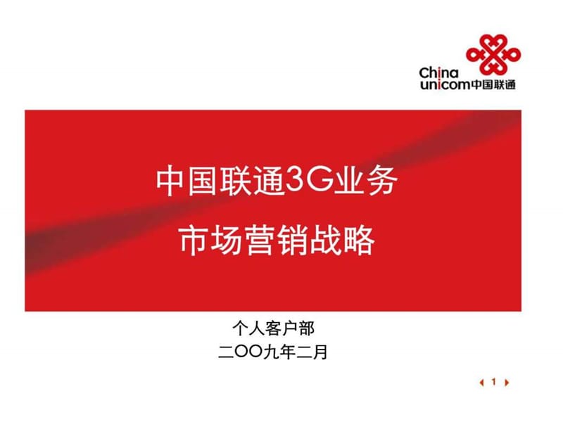 中国联通3g业务市场营销战略.ppt_第1页