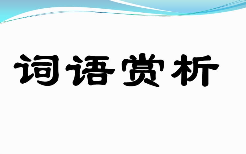 词语赏析.ppt_第1页