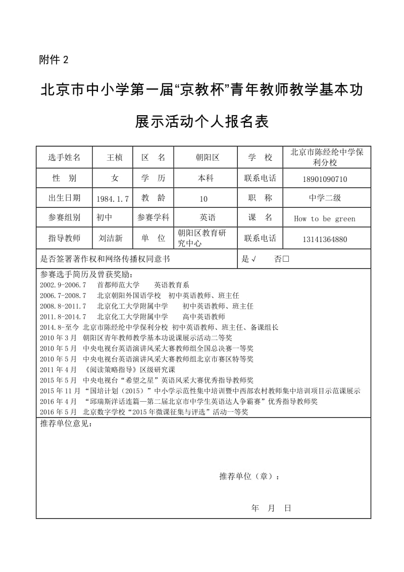 京教杯个人基本信息表-王桢.doc_第1页