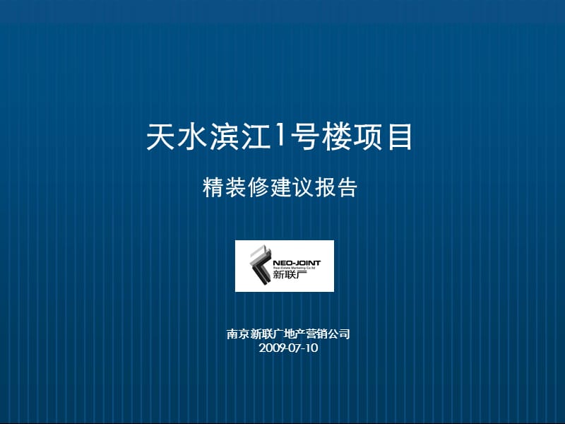 天水滨江精装修建议.ppt_第1页