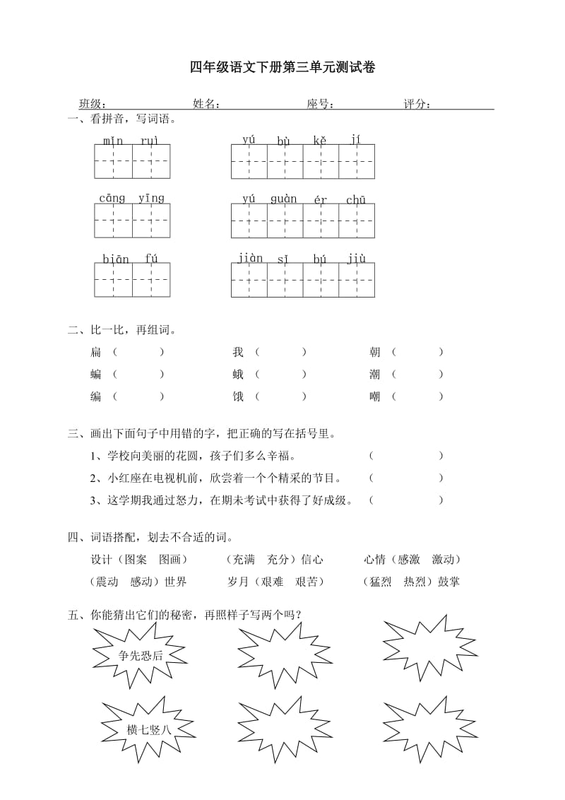 人教版四年级下册语文第3单元试卷及答案.doc_第1页