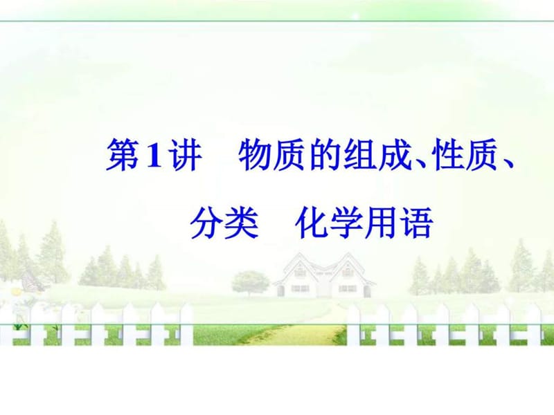 ...2017高考化学二轮专题复习课件专题一第1讲物质的组..._第2页