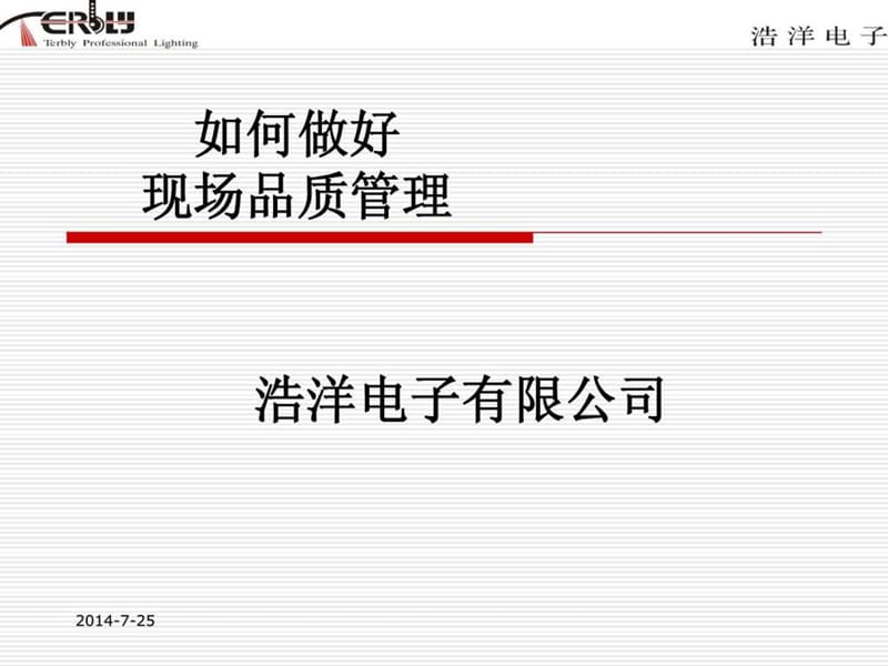 如何做好现场品质管理(1).ppt_第1页