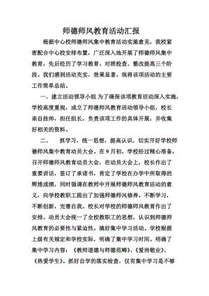 余营学校师德师风教育活动月总结.doc