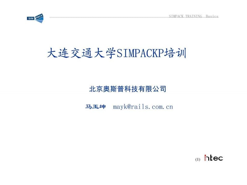 大连交通大学simpack培训教程.ppt_第1页