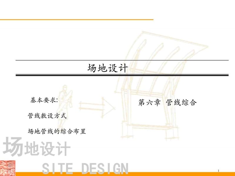 园林管线综合_图文.ppt.ppt_第1页