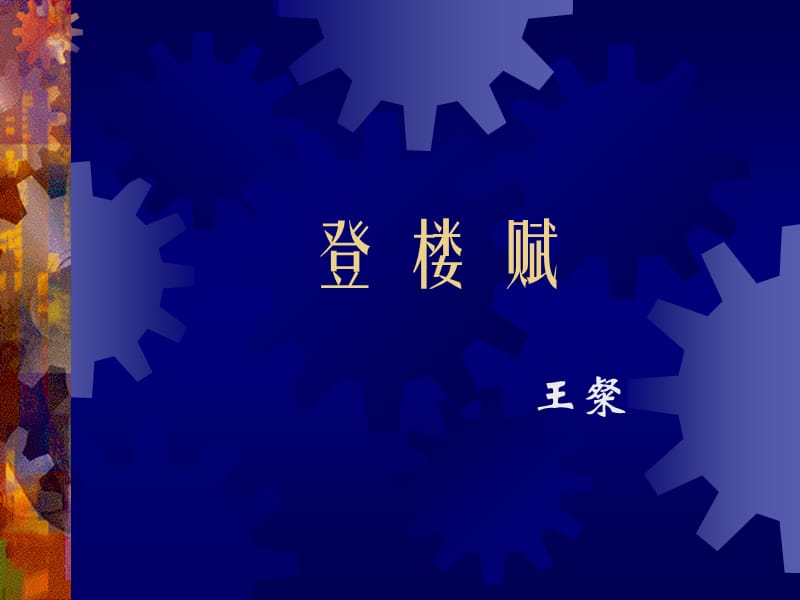 登楼赋.ppt_第1页