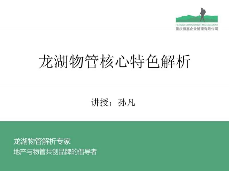 孙凡老师在物业协会讲授《龙湖物管核心特色》-学员版.ppt_第1页