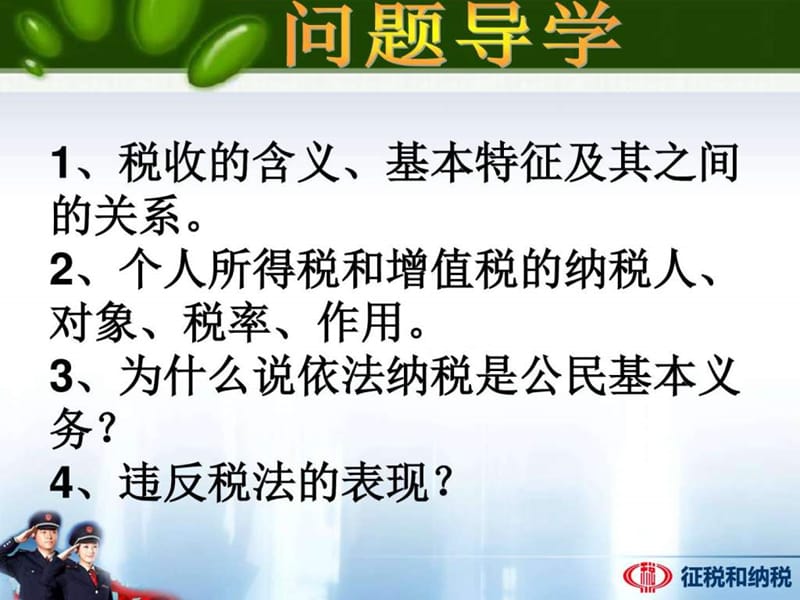 ...2016学年人教版必修一人教版高一经济生活8.2征税和..._第2页