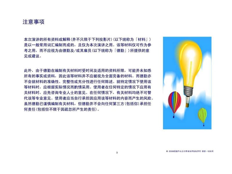 德勤：上海证监局培训项目-第一部分：新准则下的财务报表分析.ppt_第3页