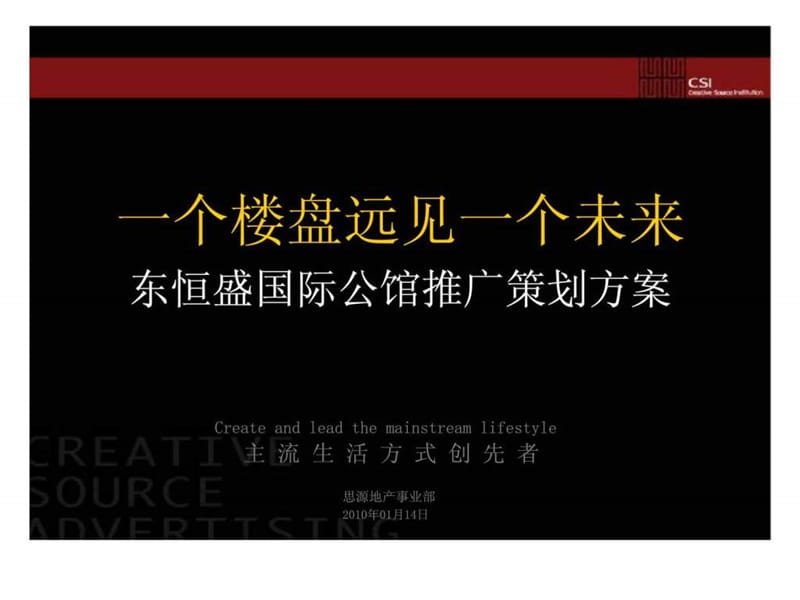 思源2010年海门东恒盛国际公馆策划.ppt_第2页