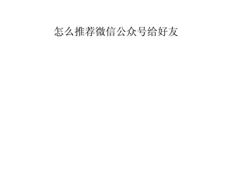 怎么推荐微信公众号给好友.ppt_第1页