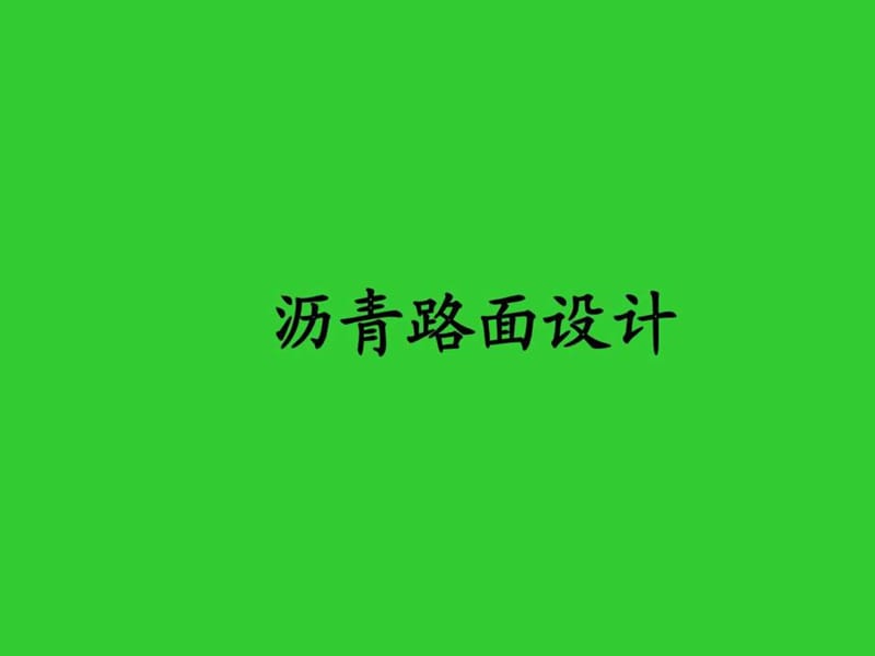 沥青路面结构设计.ppt_第1页