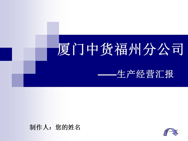 生产经营汇报.ppt_第1页