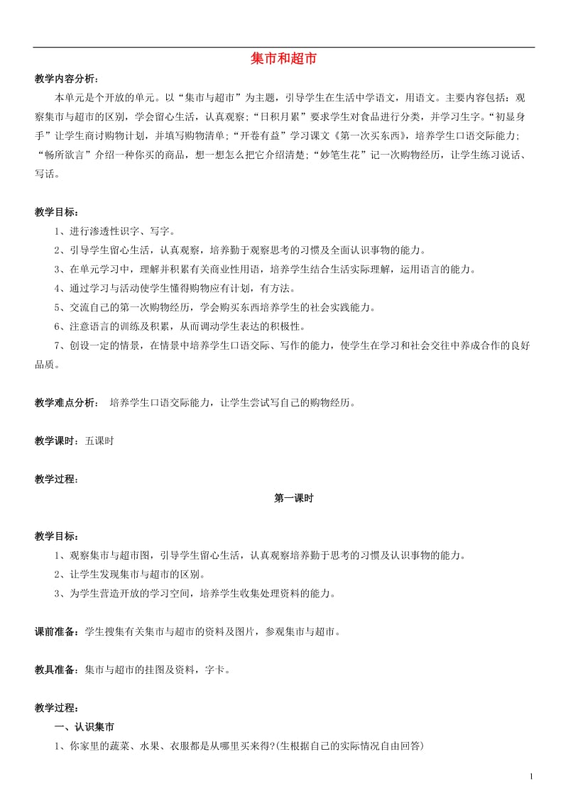 三年级语文上册集市和超市教学设计（1）北师大版.doc_第1页