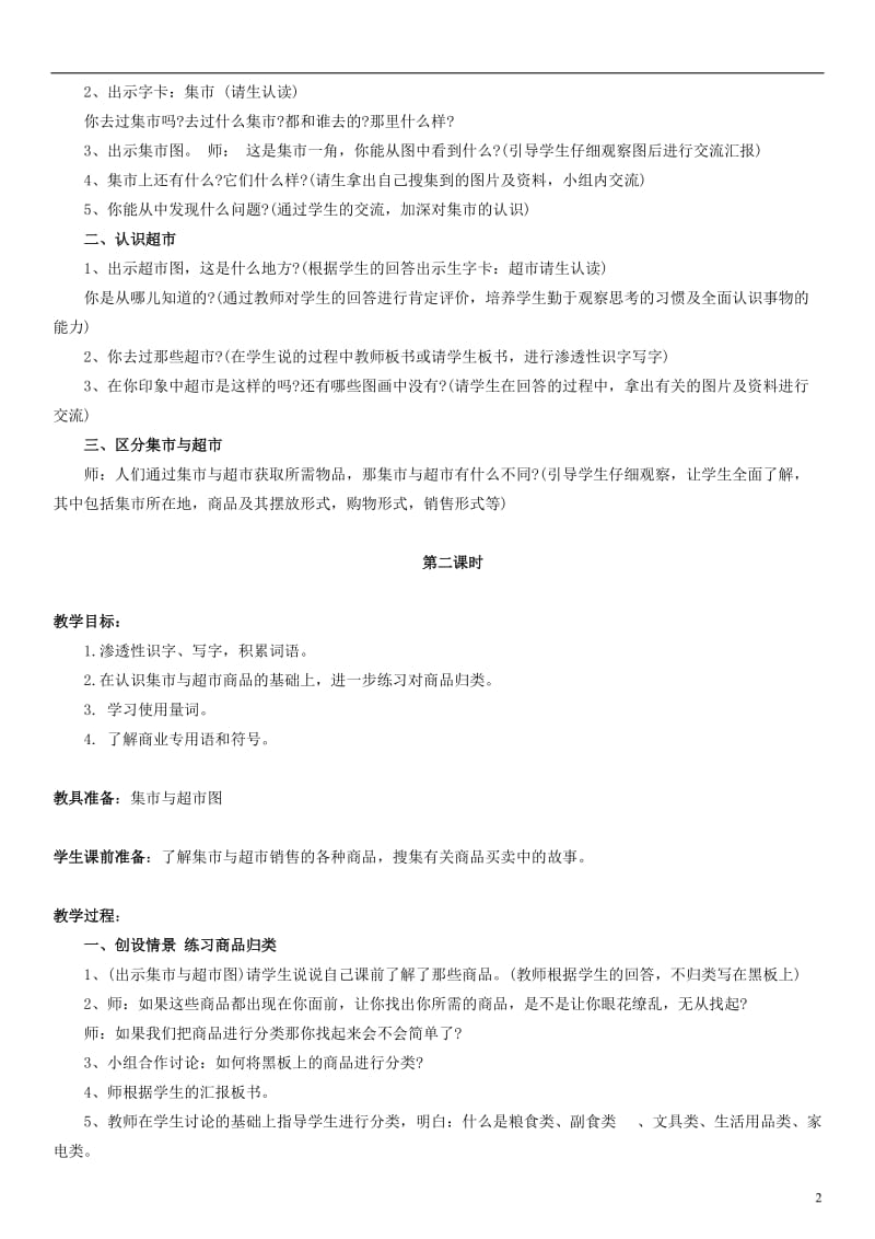 三年级语文上册集市和超市教学设计（1）北师大版.doc_第2页