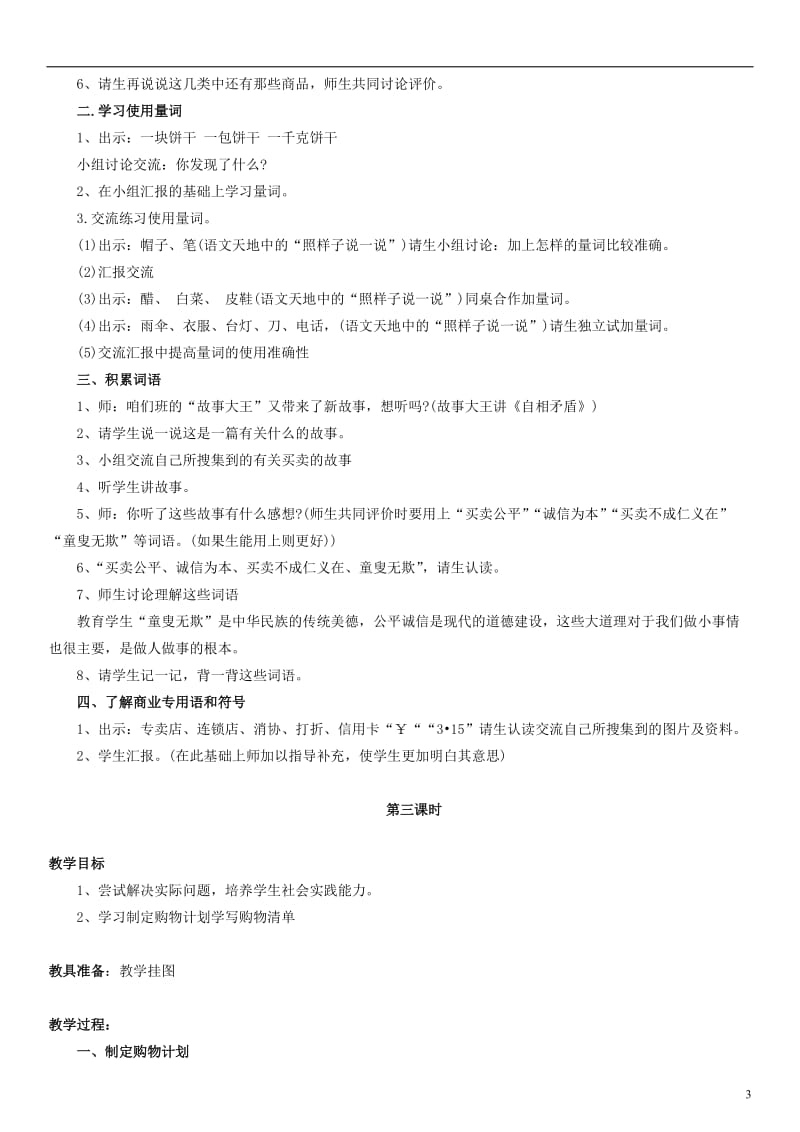 三年级语文上册集市和超市教学设计（1）北师大版.doc_第3页