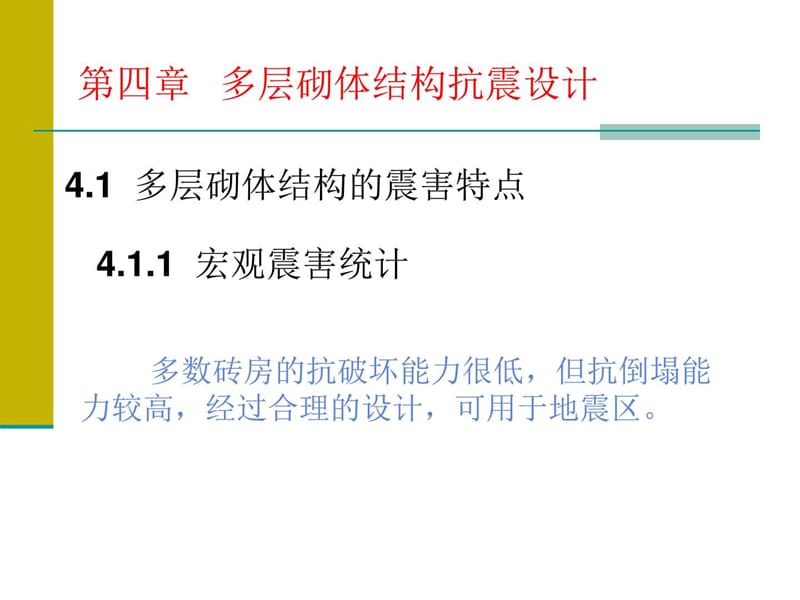 多层混合结构房屋抗震设计.ppt_第1页
