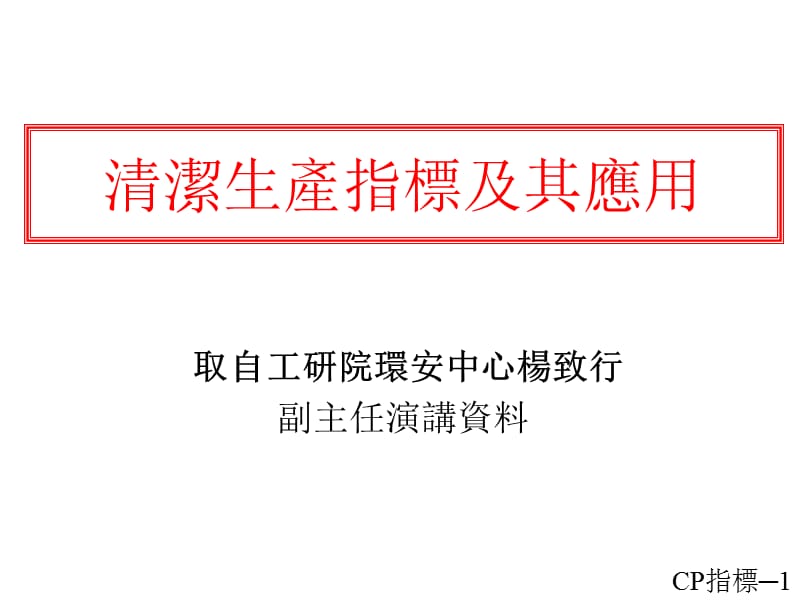 清洁生产指标及其应用课件.ppt_第1页