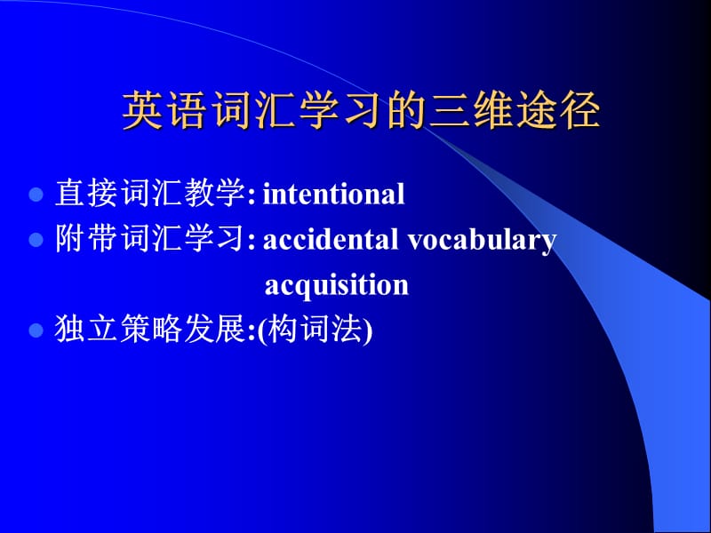 词汇教学ppt课件.ppt_第2页