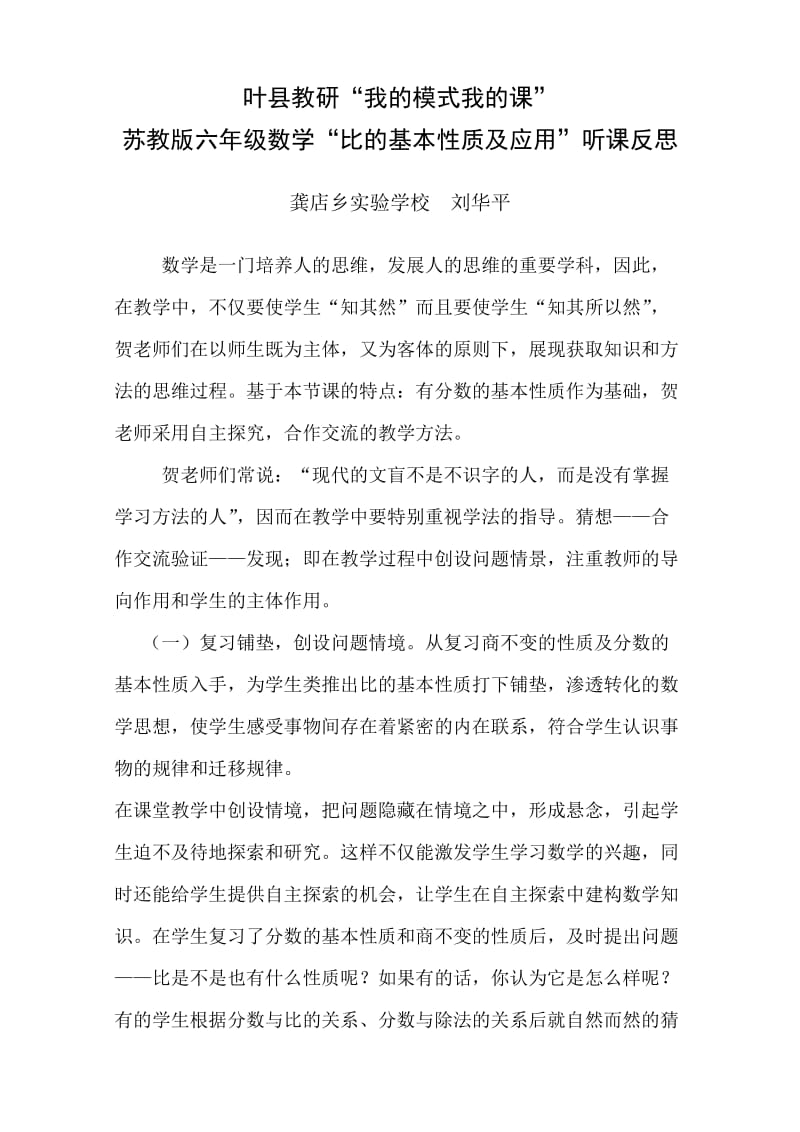 叶县教研“我的模式我的课”龚店实验刘华平.doc_第1页