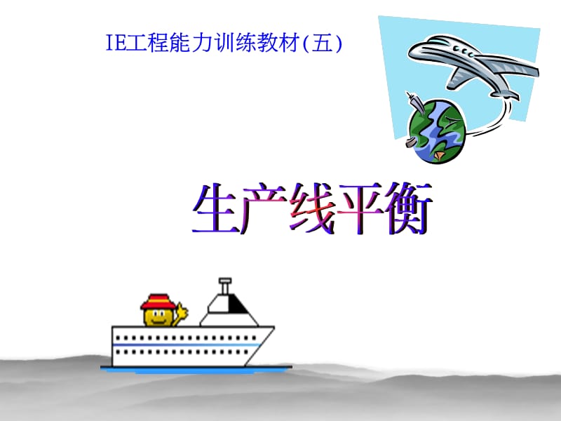 生产线平衡分析案例.ppt_第1页