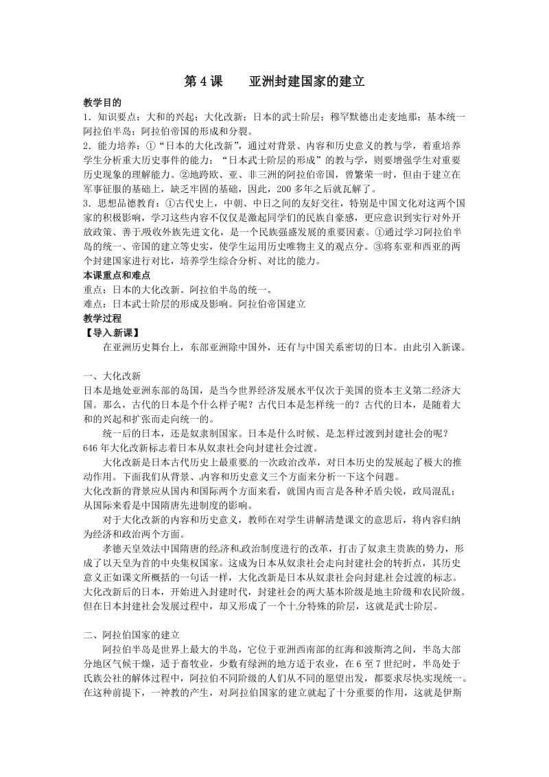 九年级历史上册1.4《亚洲封建国家的建立》教案人教新课标版.doc_第1页