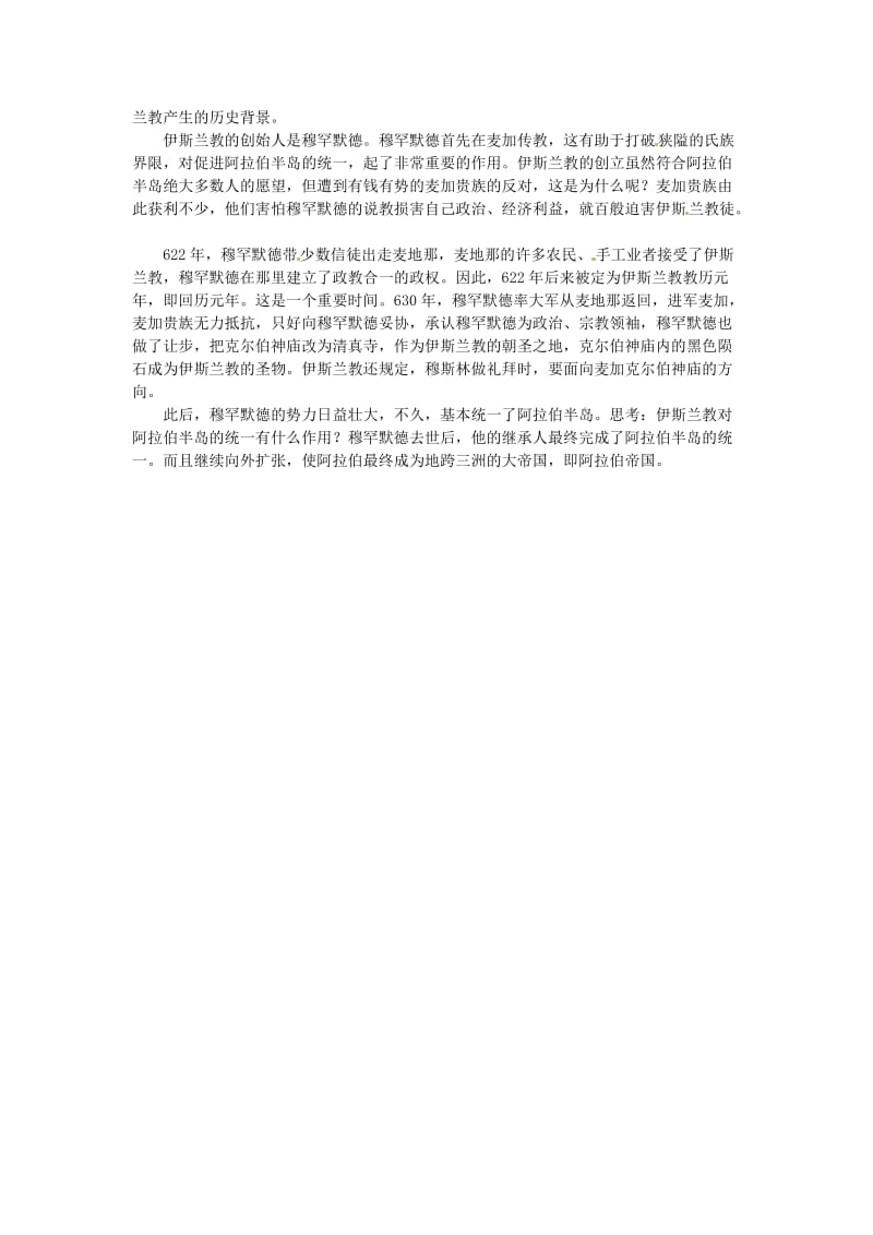 九年级历史上册1.4《亚洲封建国家的建立》教案人教新课标版.doc_第2页