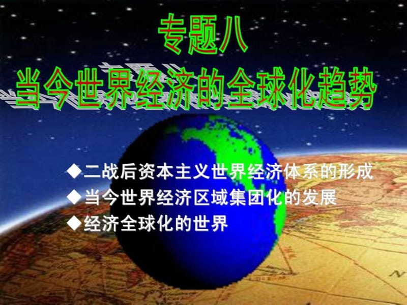 当今世界经济的全球化趋势(单元完整).ppt_第1页