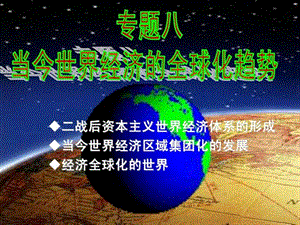 当今世界经济的全球化趋势(单元完整).ppt