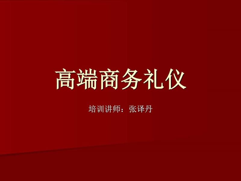 张译丹- 高端商务礼仪 - 中华讲师网_图文_1758254814.ppt.ppt_第1页