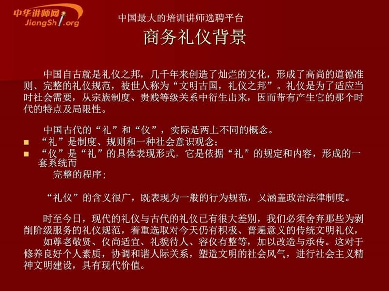 张译丹- 高端商务礼仪 - 中华讲师网_图文_1758254814.ppt.ppt_第2页