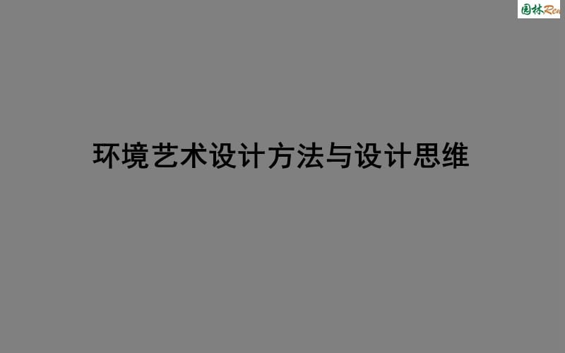 环境艺术设计方法与设计思维.ppt_第1页